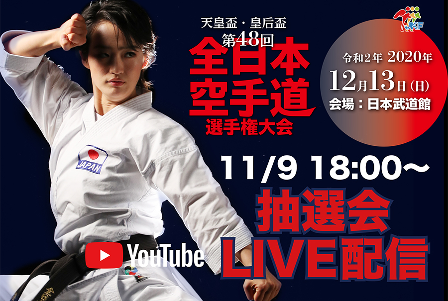 You are currently viewing 【LIVE配信】11/9、18:00～　全日本選手権組み合わせ抽選会を、YouTube配信決定