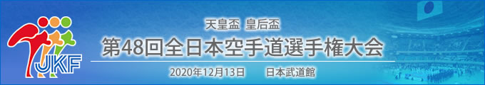 天皇盃 皇后盃 第48回全日本空手道選手権大会 結果 2020年12月13日 日本武道館