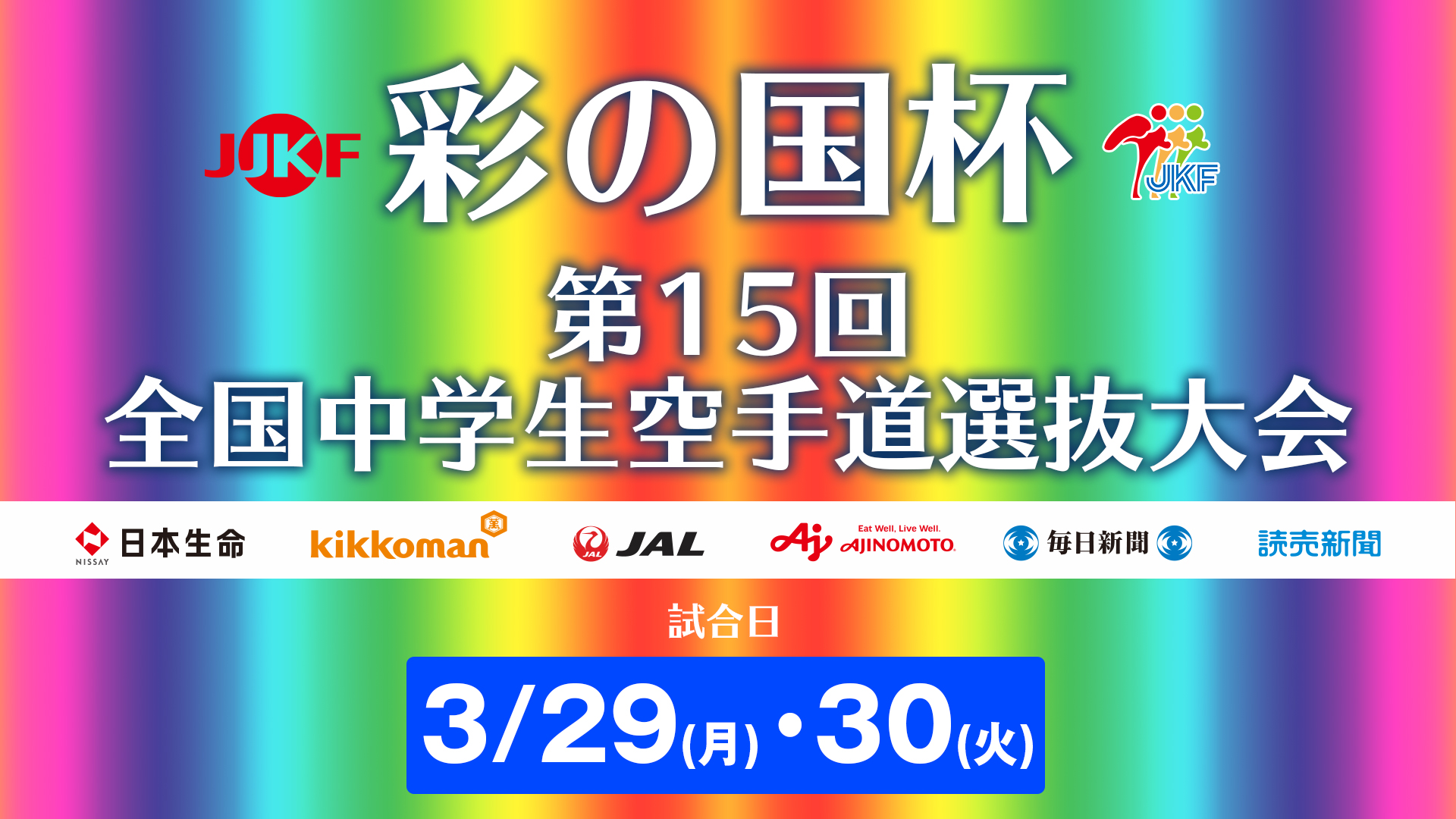 You are currently viewing 【情報まとめ】第15回彩の国杯全国中学選抜大会が開催されます