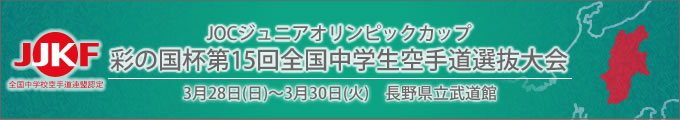 ジュニアオリンピックカップ 彩の国杯第15回全国中学生空手道選抜大会（令和3年3月28日〜30日　長野県立武道館）