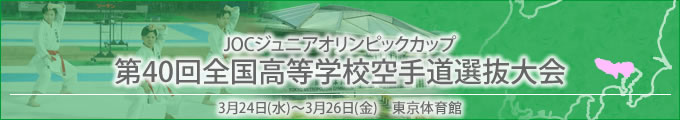 JOCジュニアオリンピックカップ　第40回全国高等学校空手道選抜大会 令和3年3月24～26日　/　東京体育館