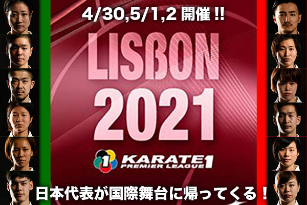 You are currently viewing 【4/30〜5/2】KARATE1プレミアリーグ・リスボン大会が開催されます　