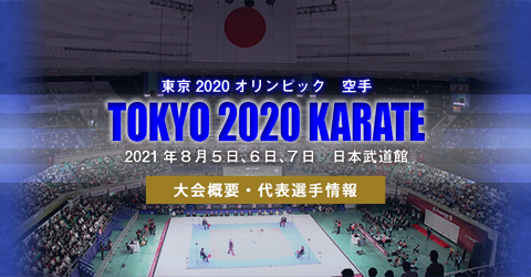 空手 東京2020オリンピック