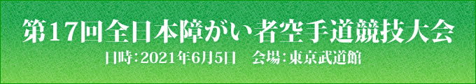 第17回全日本障がい者空手道競技大会　2021年6月5日　東京武道館