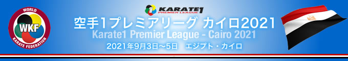 KARATE 1プレミアリーグ　カイロ2021　2021年9月3日〜5日　カイロ・エジプト