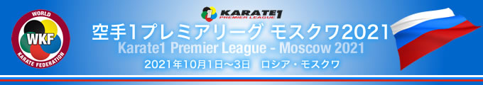 KARATE 1プレミアリーグ　モスクワ2021　2021年10月1日〜3日　モスクワ・ロシア