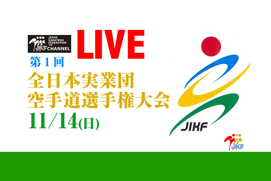 You are currently viewing 【11/14 LIVE配信】第1回全日本実業団大会、全試合ライブ配信！