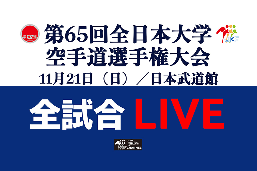 You are currently viewing 【11/21 LIVE配信】第65回全日本大学大会、全試合ライブ配信！