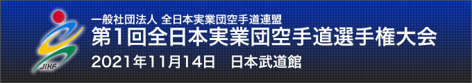 一般社団法人全日本実業団空手道連盟 第1回全日本実業団空手道選手権大会（期日：2021年11月14日　会場：日本武道館）
