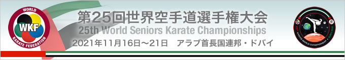 第25回世界空手道選手権大会 （2021年11月16日〜21日　アラブ首長国連邦・ドバイ）