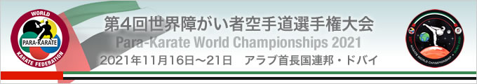 第4回世界障がい者空手道選手権大会 （2021年11月16日〜21日　アラブ首長国連邦・ドバイ）
