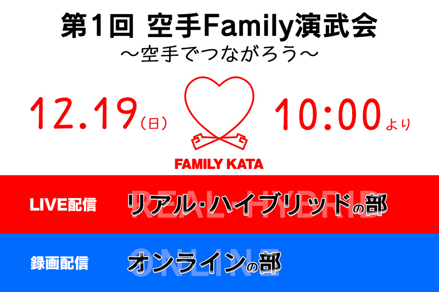 You are currently viewing 【12/19 配信】第1回空手Family演武会をYouTube配信！