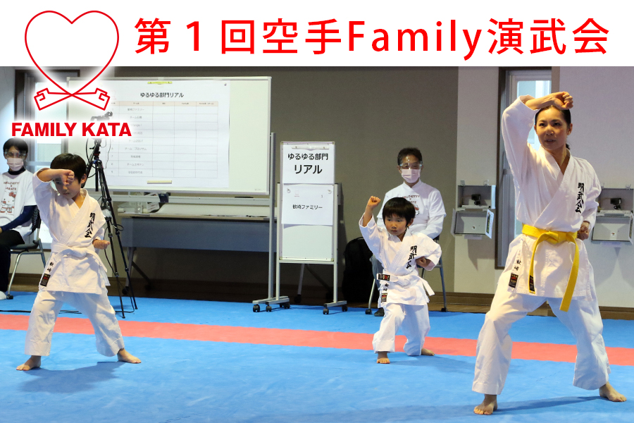You are currently viewing 「第１回空手Family演武会」を開催いたしました。