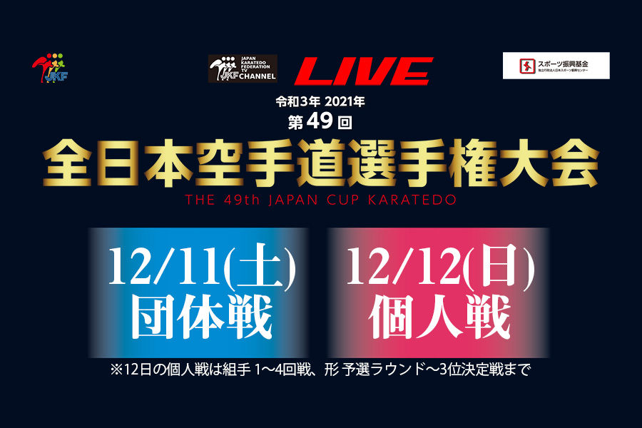 You are currently viewing 【12/11、12】第49回全日本大会、ライブ配信とEテレ生中継！