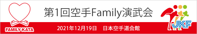 第1回空手Family演武会結果　2021年12月19日　日本空手道会館