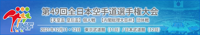 第49回全日本空手道選手権大会 結果 2021年12月11日　団体戦（内閣総理大臣杯）東京武道館、12日 個人戦（天皇盃 皇后盃）日本武道館