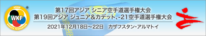 第17回アジアシニア空手道手権大会及び第19回アジアジュニア&カデット、U-21空手道選手権大会　2021年12月18日〜22日　カザフスタン・アルマトイ