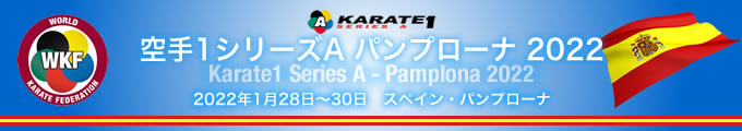 KARATE 1シリーズA　パンプローナ2022　2022年1月28日〜30日　スペイン・パンプローナ