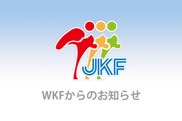 WKFからのお知らせ