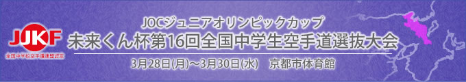 ジュニアオリンピックカップ 未来くん杯第16回全国中学生空手道選抜大会（令和4年3月28日〜30日　京都市体育館）