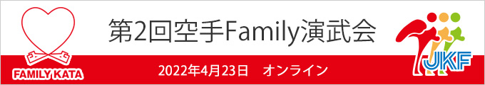 第2回空手Family演武会結果　2022年4月23日
