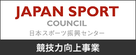 独立行政法人日本スポーツ振興センター　競技力向上事業