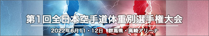 第1回全日本空手道体重別選手権大会 結果 2022年6月11日・12日　高崎アリーナ