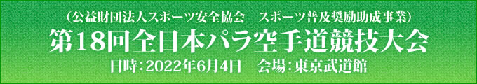 第18回全日本パラ空手道競技大会　2022年6月4日　東京武道館