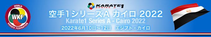 KARATE 1シリーズA　カイロ2022　2022年6月10日〜12日　エジプト・カイロ