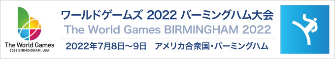 ワールドゲームズ2022 バーミングハム大会 空手競技