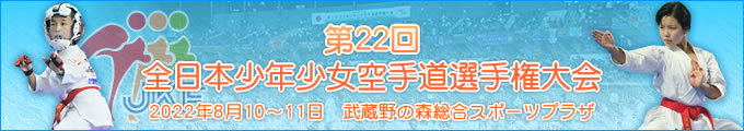 第22回全日本少年少女空手道選手権大会 2022年8月10日・11日　武蔵野の森総合スポーツプラザ