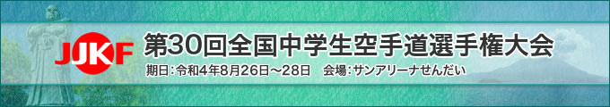 第30回全国中学生空手道選手権大会（2022年8月26日〜28日　鹿児島県・サンアリーナせんだい