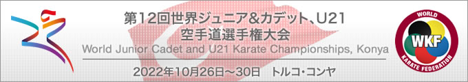 第12回世界ジュニア&カデット、21アンダー空手道選手権大会