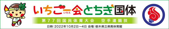 いちご一会とちぎ国体 第77回国民体育大会空手道競技 結果 2022年10月2日〜4日 栃木県・栃木県立県南体育館