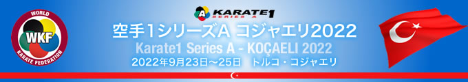 KARATE 1シリーズA　コジャエリ2022　2022年9月23日〜25日　トルコ・コジャエリ