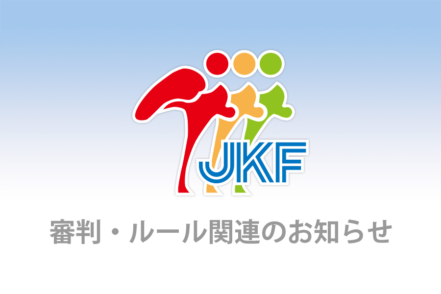 You are currently viewing 副審2人制の運用について