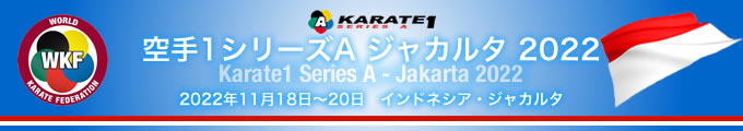 KARATE 1シリーズA　ジャカルタ2022　2022年11月18日〜20日　インドネシア・ジャカルタ