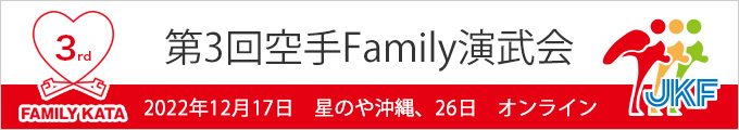 第3回空手Family演武会結果　2022年12月17日（星のや沖縄）、26日（オンライン）