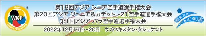 第18回アジアシニア及び第20回アジアジュニア&カデット、U-21空手道選手権大会、第1回アジアパラ空手道選手権大会　2022年12月16日〜20日　ウズベキスタン・タシュケント