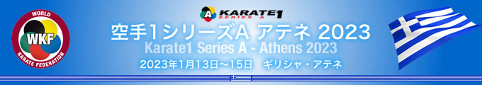 KARATE 1シリーズA　アテネ2023　2023年1月13日〜15日　ギリシャ・アテネ