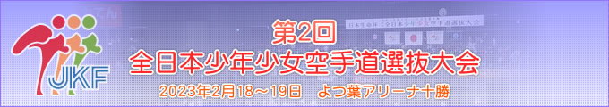 第2回全日本少年少女空手道選抜大会 2023年2月18日・19日　よつ葉アリーナ十勝