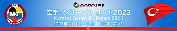 KARATE 1シリーズA　コンヤ2023　2023年3月10日〜12日　トルコ・コンヤ