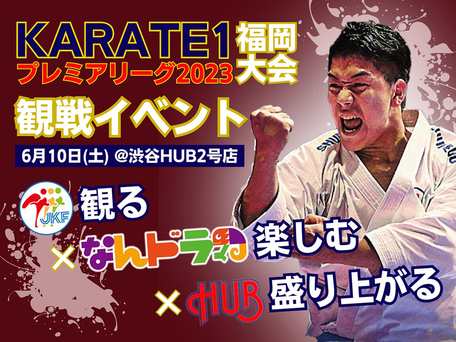 You are currently viewing Karate1 PL2023福岡大会 観戦イベント【＃HUBで空手観戦してみた！30名限定・観戦イベントのご案内】