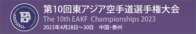 第10回東アジア空手道選手権大会　2023年4月28日〜30日　中国・泰州