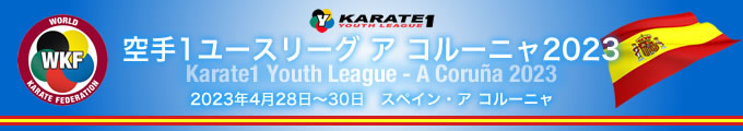 KARATE 1ユースリーグ　ア コルーニャ2023　2023年4月28日〜30日　スペイン・ア コルーニャ