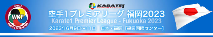 KARATE 1プレミアリーグ　福岡2023　2023年6月9日〜11日　福岡（福岡国際センター）・日本