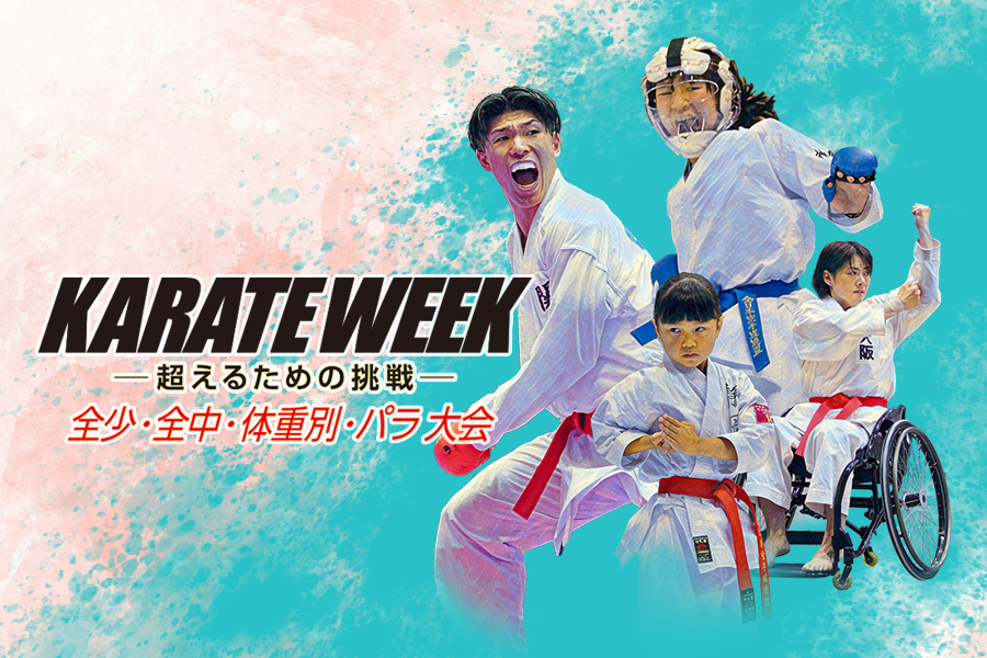 You are currently viewing 空手WEEK2023 体重別大会の組み合わせ表、体重別・パラ大会、全少大会の進行表を掲載