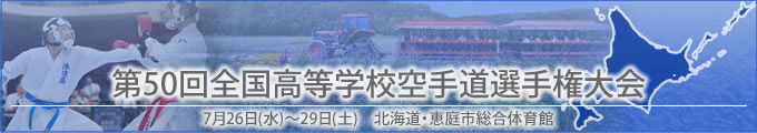 第50回全国高等学校空手道選手権大会結果　開催日:7月26日（水曜日）〜29日（土曜日）　北海道・恵庭市総合体育館