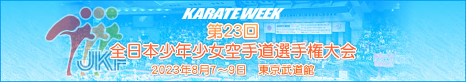 第23回全日本少年少女空手道選手権大会 2023年8月7日〜9日　東京武道館