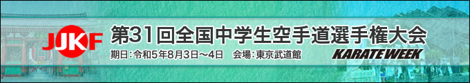 <KARATE WEEK> 第31回全国中学生空手道選手権大会　2023年8月3日〜4日　東京武道館